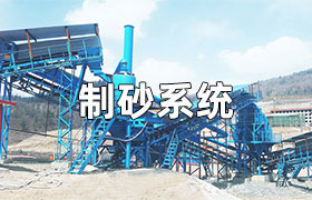 全自動制砂系統(tǒng)