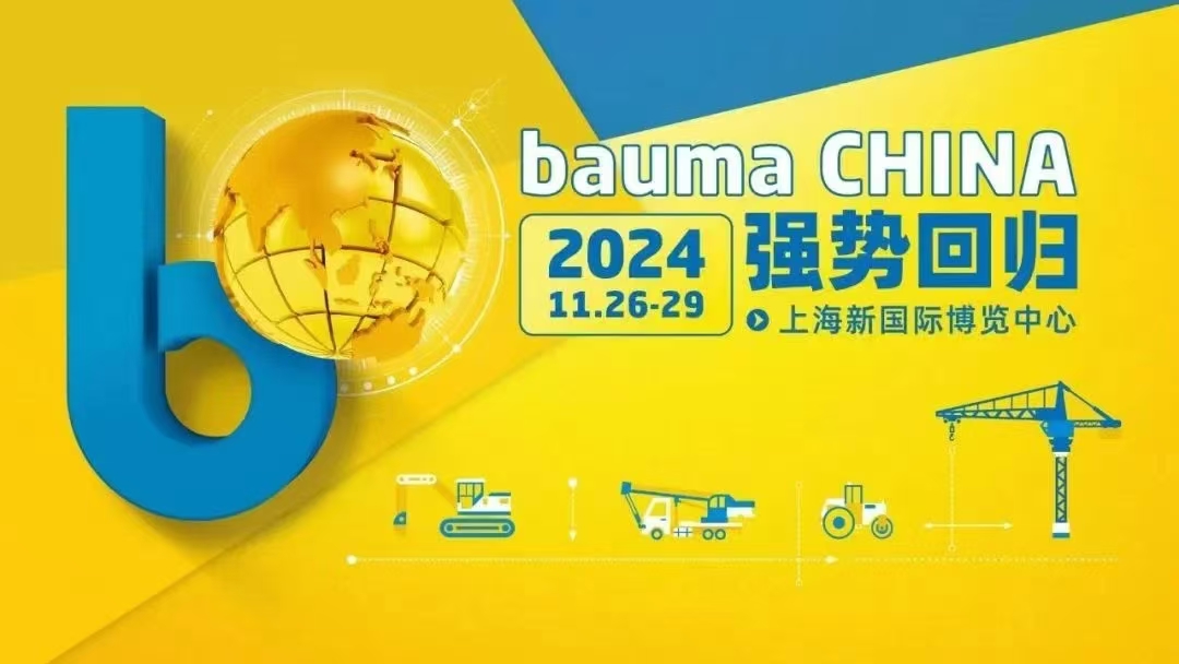 2024 上海BAUMA工程機械展